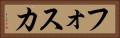 フォスカ Horizontal Portrait