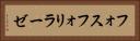 フォスフォリラーゼ Horizontal Portrait