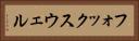 フォックスウェル Horizontal Portrait