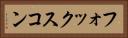 フォックスコン Horizontal Portrait