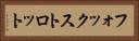 フォックストロット Horizontal Portrait