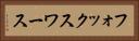 フォックスワース Horizontal Portrait