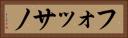 フォッサノ Horizontal Portrait