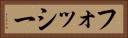 フォッシー Horizontal Portrait