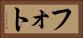 フォト Horizontal Portrait