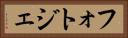 フォトジェ Horizontal Portrait