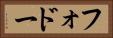 フォドー Horizontal Portrait