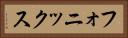 フォニックス Horizontal Portrait