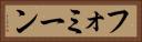 フォミーン Horizontal Portrait
