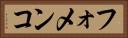 フォメンコ Horizontal Portrait
