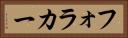 フォラカー Horizontal Portrait