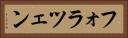 フォラツェン Horizontal Portrait