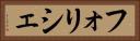 フォリシェ Horizontal Portrait