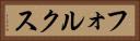 フォルクス Horizontal Portrait