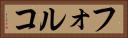 フォルコ Horizontal Portrait