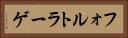 フォルトラーゲ Horizontal Portrait