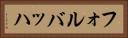 フォルバッハ Horizontal Portrait