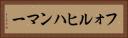 フォルヒハンマー Horizontal Portrait