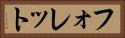フォレット Horizontal Portrait