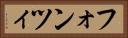 フォンツィ Horizontal Portrait