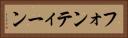 フォンティーン Horizontal Portrait