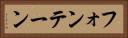 フォンテーン Horizontal Portrait