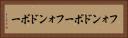 フォンドボー Horizontal Portrait