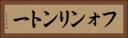 フォンリントー Horizontal Portrait