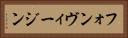 フォンヴィージン Horizontal Portrait