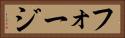 フォージ Horizontal Portrait