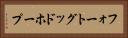 フォートグッドホープ Horizontal Portrait