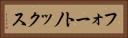 フォートノックス Horizontal Portrait