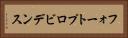 フォートプロビデンス Horizontal Portrait