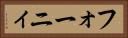 フォーニィ Horizontal Portrait