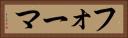 フォーマ Horizontal Portrait