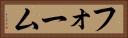 フォーム Horizontal Portrait