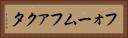 フォームファクタ Horizontal Portrait