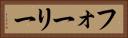 フォーリー Horizontal Portrait