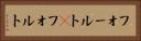 フォールト(P) Horizontal Portrait