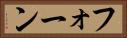 フォーン Horizontal Portrait