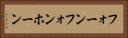 フォーン Horizontal Portrait