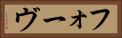 フォーヴ Horizontal Portrait