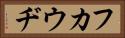 フカウヂ Horizontal Portrait