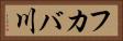 フカバ川 Horizontal Portrait