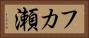 フカ瀬 Horizontal Portrait