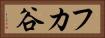 フカ谷 Horizontal Portrait