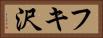 フキ沢 Horizontal Portrait