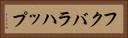 フクバラハップ Horizontal Portrait