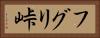 フグリ峠 Horizontal Portrait