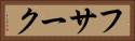 フサーク Horizontal Portrait